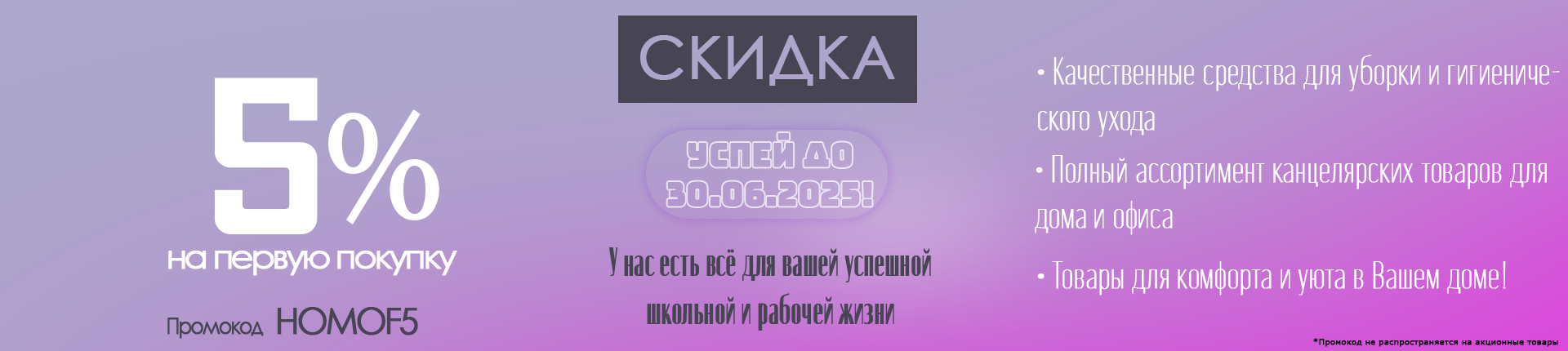 Скидка 5% по промокоду HOMOF5 Скидка 5% по промокоду HOMOF5