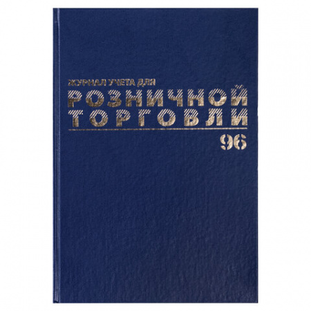 Журнал учета для розничной торговли, 96 л., бумвинил, блок офсет, А4 (200x290 мм), BRAUBERG, 111270