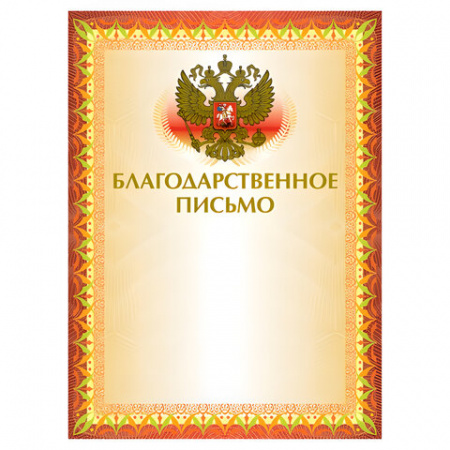 Грамота "Благодарственное письмо" А4, мелованный картон, конгрев, тиснение фольгой, желтая, BRAUBERG, 123060