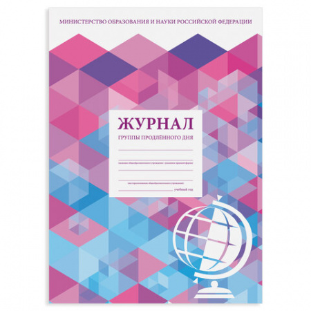 Журнал группы продлённого дня, 48 л., А4 (200х280 мм), картон, офсет, STAFF, 130244